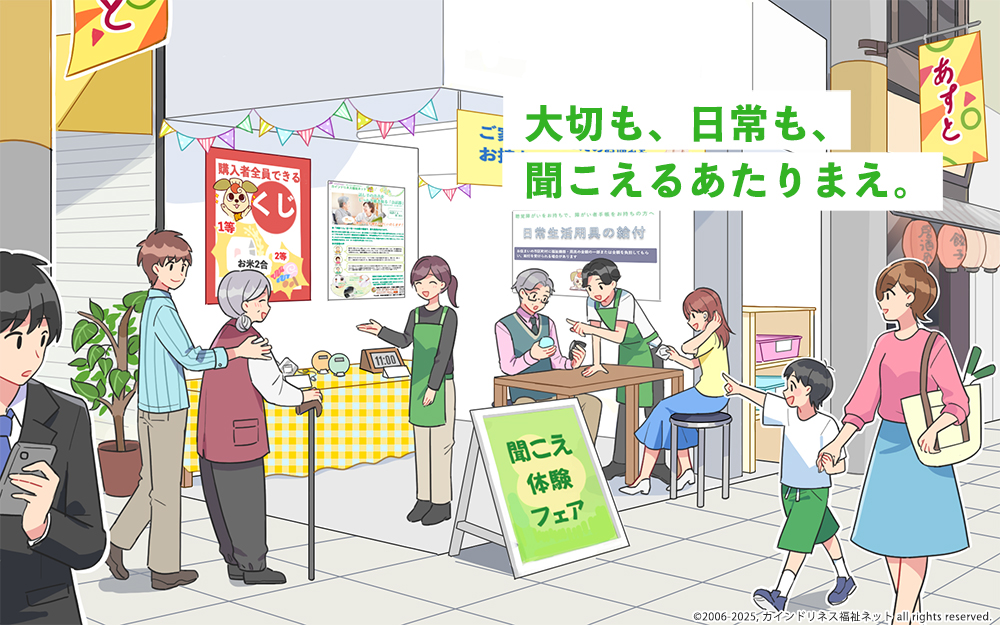 聞こえの試しイベントキービジュアル